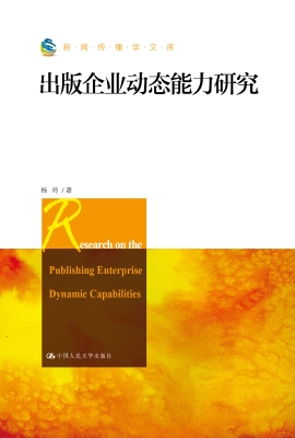 出版企业动态能力研究