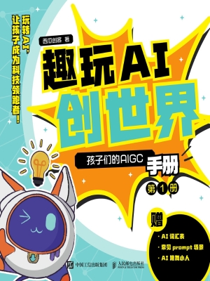 趣玩AI创世界：孩子们的