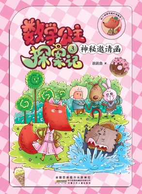 数学公主探案记 3——