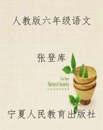 人教版六年级语文
