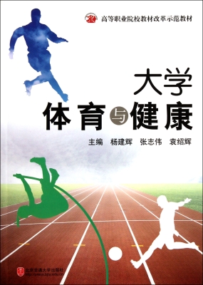 大学体育与健康