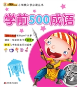学前500成语