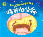 睡前10分钟