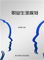 职业生涯规划