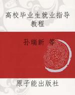 高校毕业生就业指导教