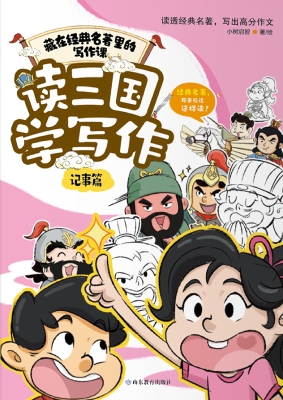 读三国学写作·记事篇