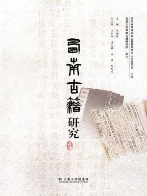 西南古籍研究