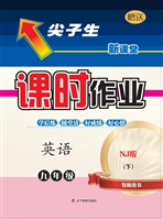 尖子生课时作业·上教