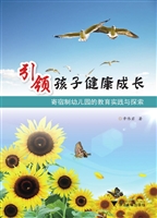 引领孩子健康成长——