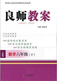 良师教案·数学六年级