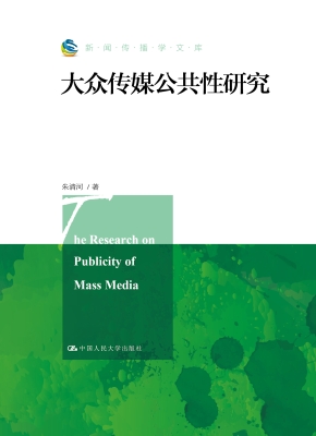 大众传媒公共性研究