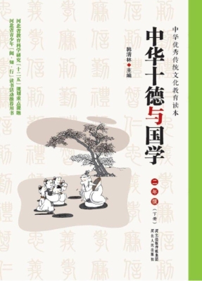 中华十德与国学 二年