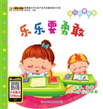 乐乐要勇敢