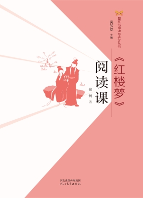 《红楼梦》阅读课