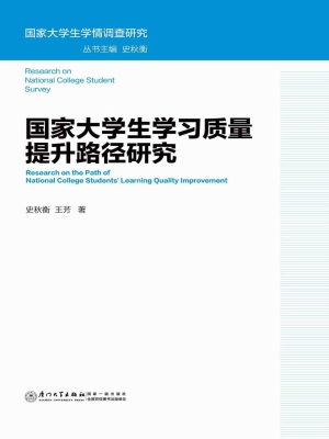 国家大学生学习质量提