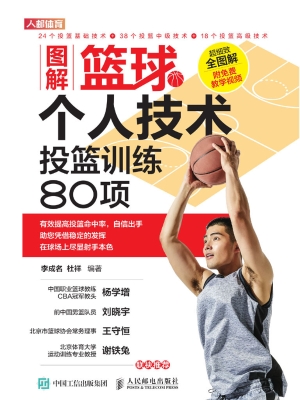 图解篮球个人技术——