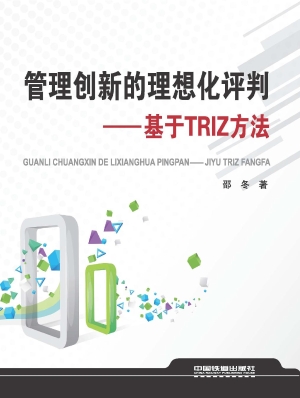 管理创新的理想化评判