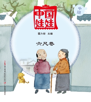 中国娃娃（中班）——六尺