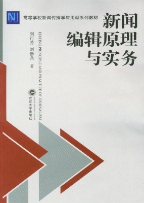 新闻编辑原理与实务