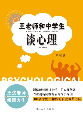 王老师和中学生谈心理