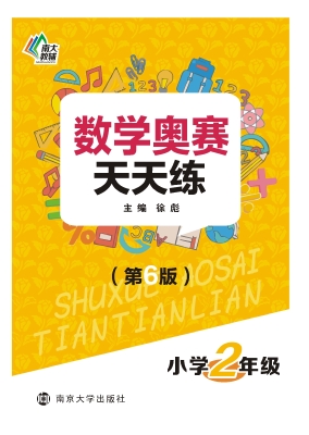 数学奥赛天天练（小学二