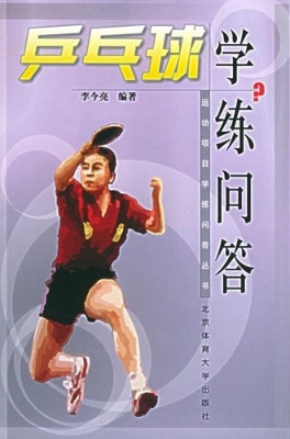乒乓球学练问答