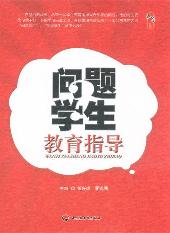 问题学生教育指导