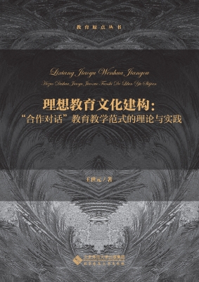 理想教育文化建构：“合