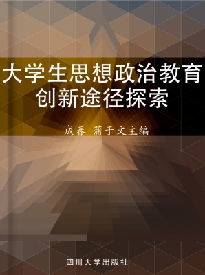 大学生思想政治教育创