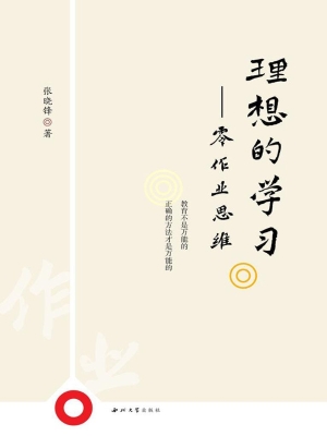 理想的学习——零作业
