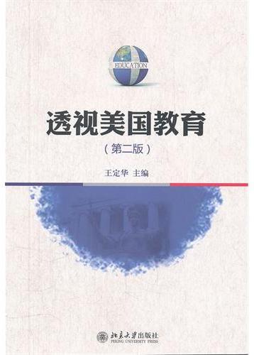 透视美国教育（第二版）
