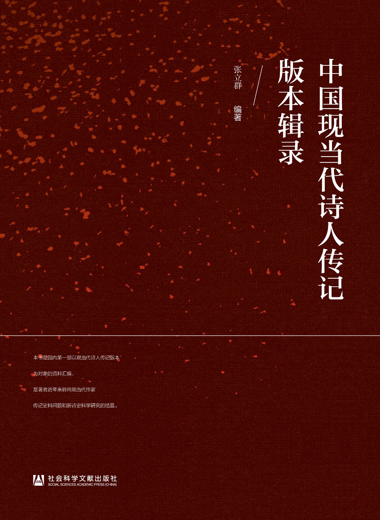 中国现当代诗人传记版
