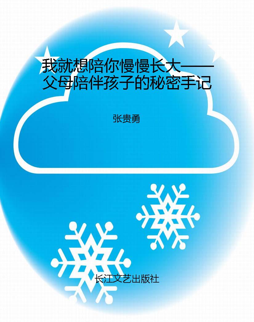 我就想陪你慢慢长大—
