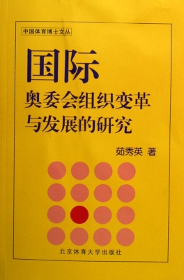 国际奥委会组织变革与