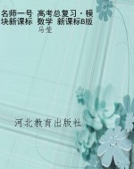 名师一号 高考总复习