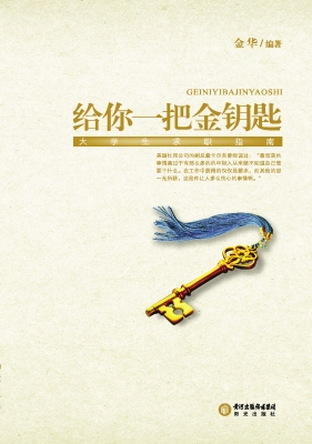 给你一把金钥匙——大