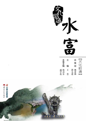 文化昭通——水富