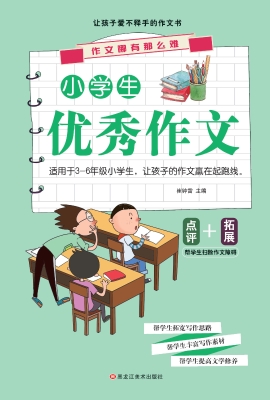 小学生优秀作文