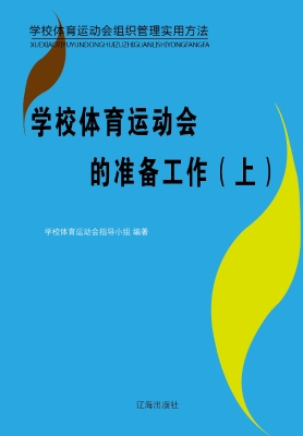 学校体育运动会的准备
