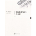 博士的职业发展与社会