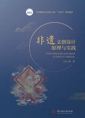 非遗文创设计原理与实