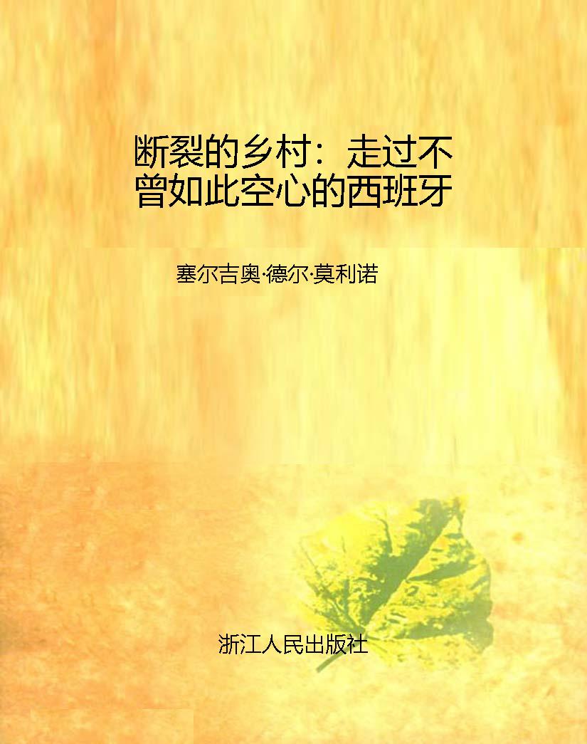 断裂的乡村：走过不曾如
