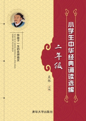 小学生中华经典诵读选