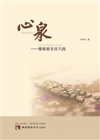 心泉——修炼班主任九