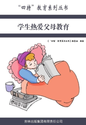 学生热爱父母教育