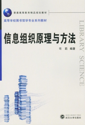 信息组织原理与方法