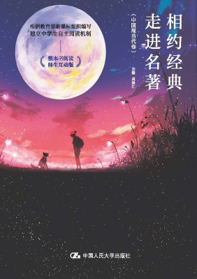 相约经典　走进名著（中