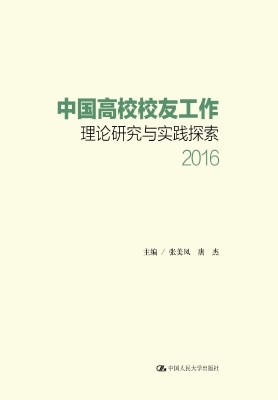 中国高校校友工作理论