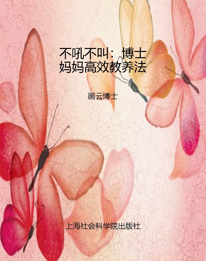 不吼不叫：博士妈妈高效