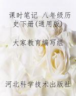 课时笔记 八年级历史